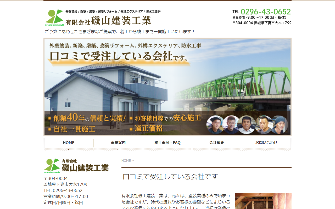 有限会社磯山建装工業の公式サイトスクリーンショット