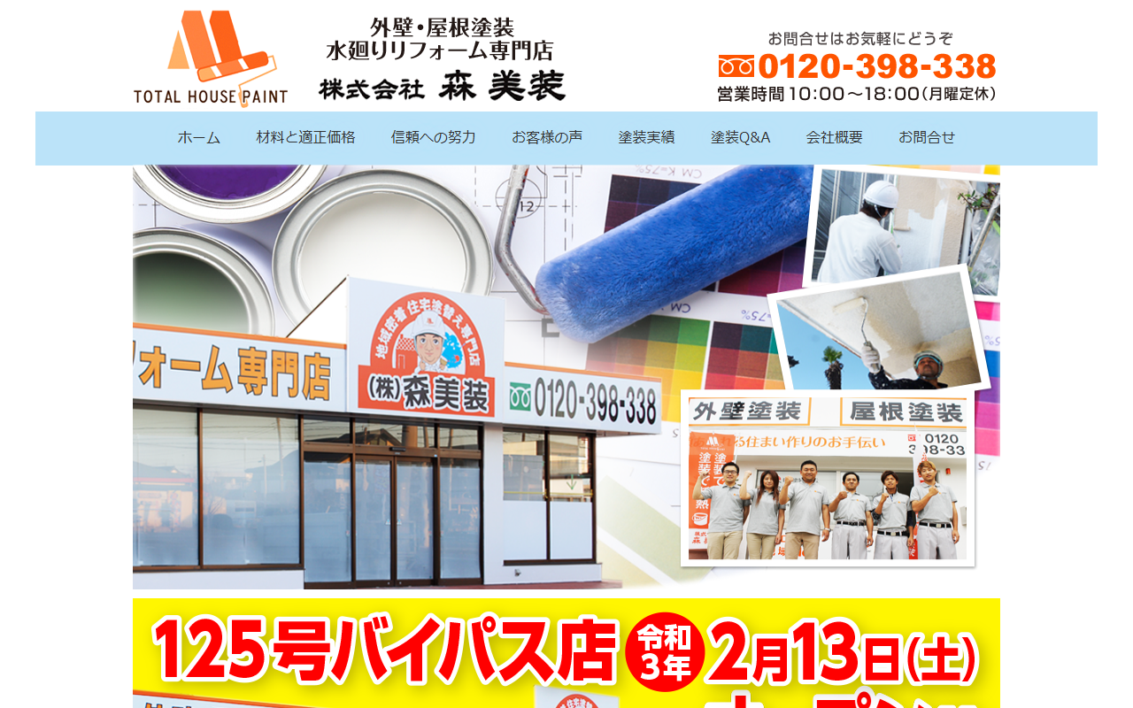 株式会社森美装 下妻ショールームの公式サイトスクリーンショット