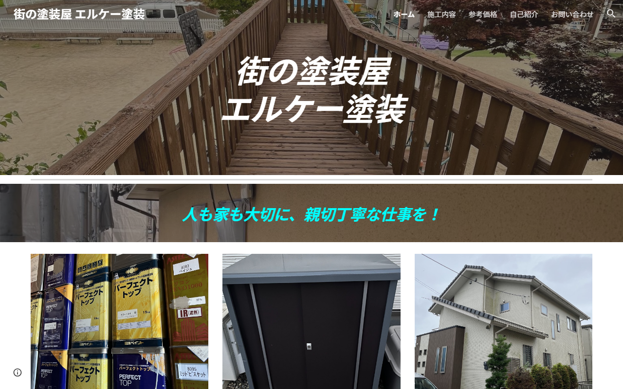 エルケー塗装の公式サイトスクリーンショット