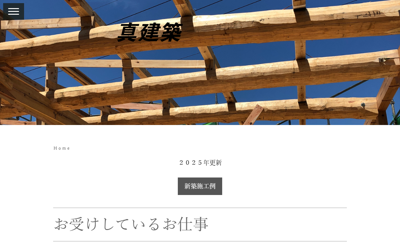 真建築の公式サイトスクリーンショット