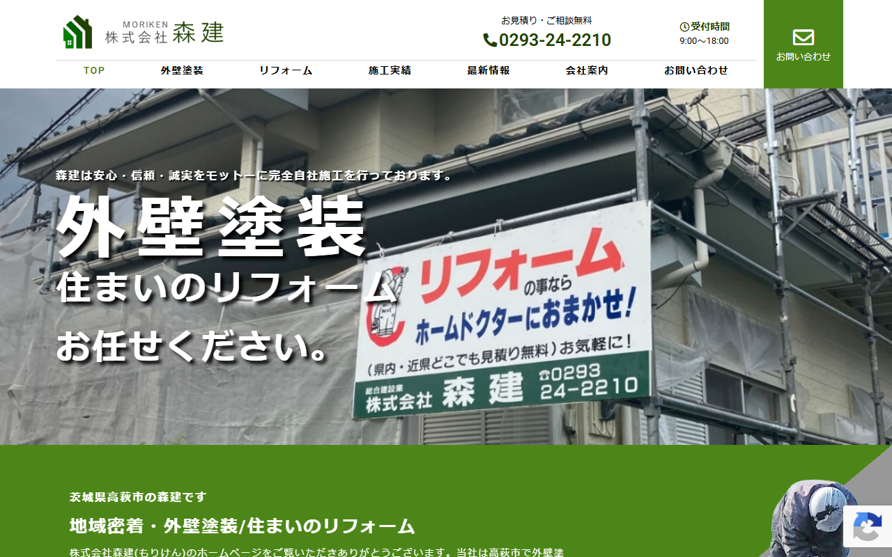 （株）森建の公式サイトスクリーンショット