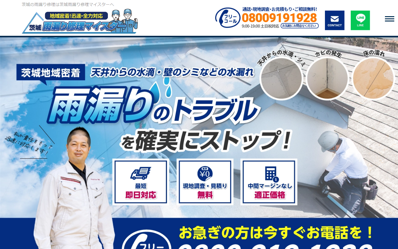 茨城雨漏り修理マイスターの公式サイトスクリーンショット