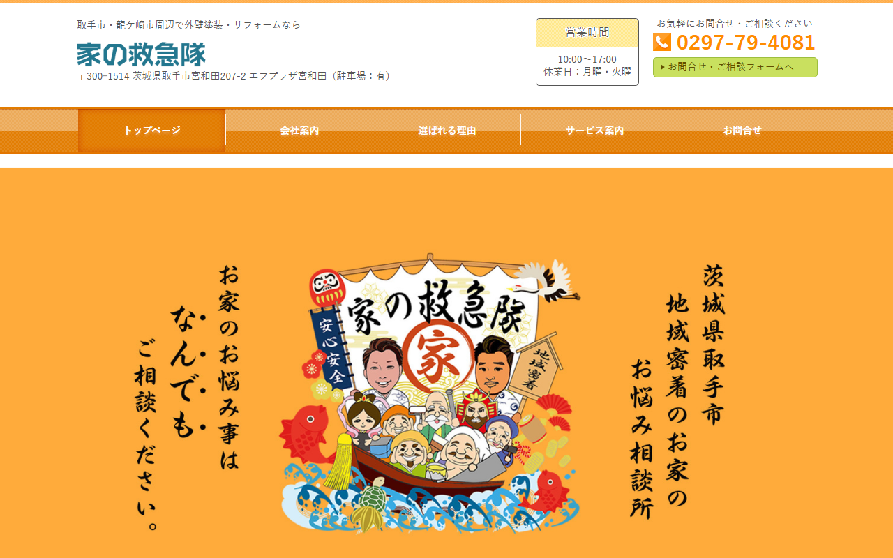 家の救急隊の公式サイトスクリーンショット