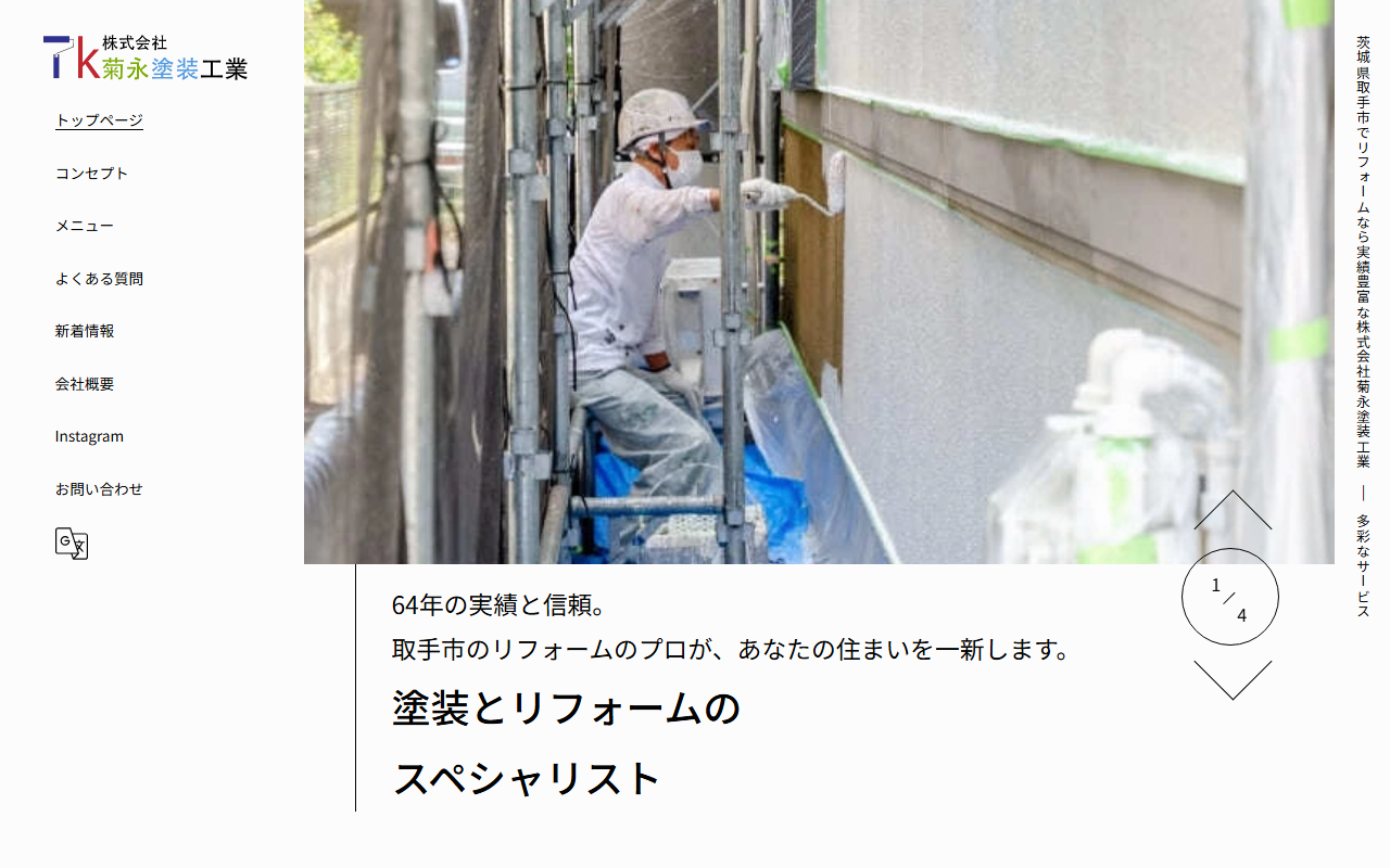 株式会社菊永塗装工業の公式サイトスクリーンショット