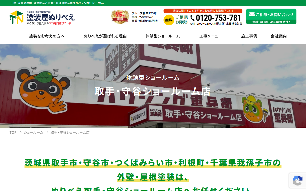 塗装屋ぬりべえ 取手・守谷ショールーム店の公式サイトスクリーンショット