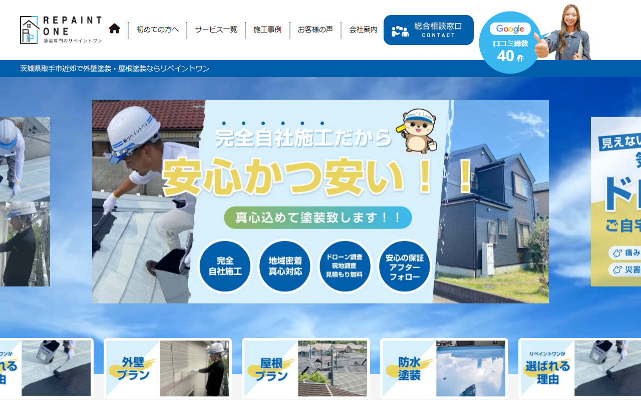 株式会社リペイントワンの公式サイトスクリーンショット