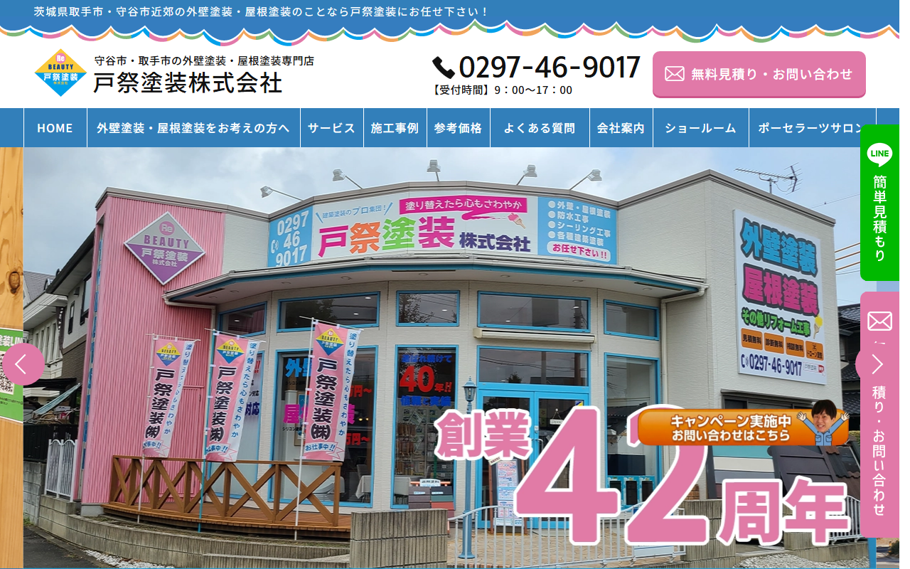 戸祭塗装株式会社 取手営業所の公式サイトスクリーンショット