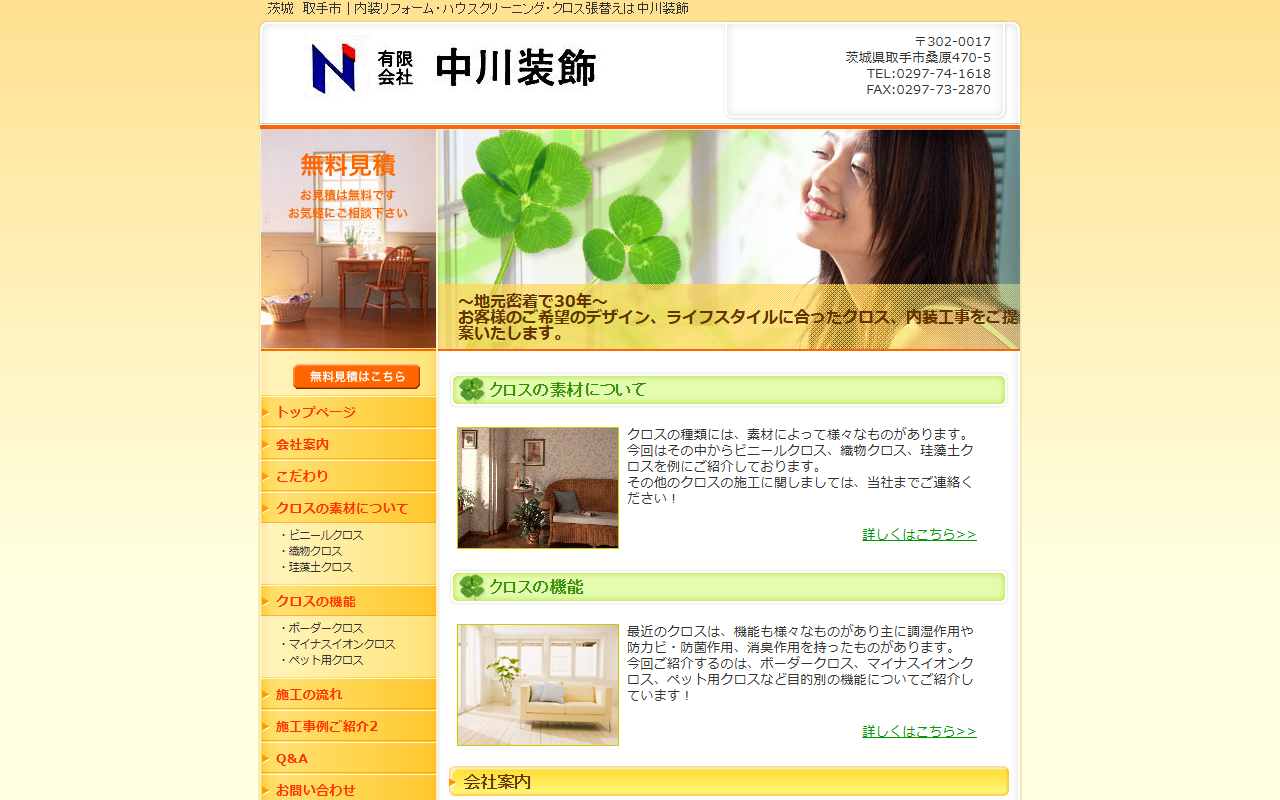中川装飾の公式サイトスクリーンショット