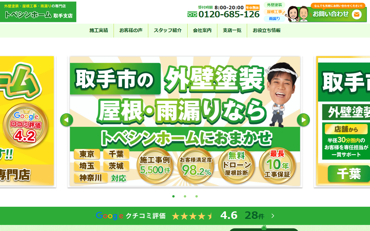 トベシンホーム取手支店の公式サイトスクリーンショット