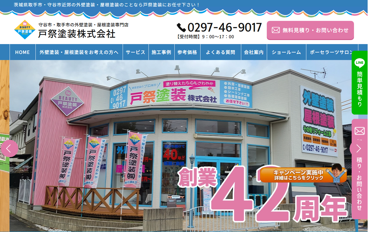 戸祭塗装株式会社 取手営業所の公式サイトスクリーンショット
