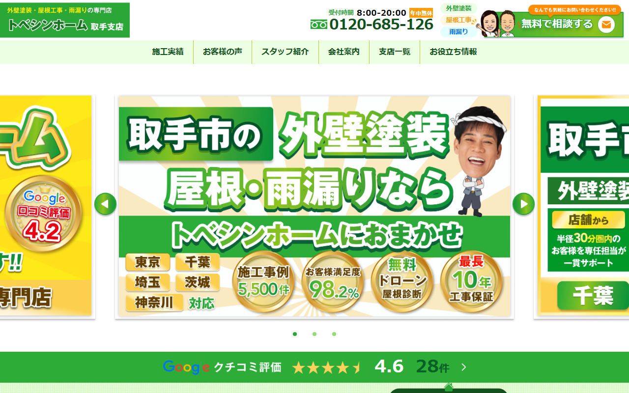 トベシンホーム取手支店の公式サイトスクリーンショット
