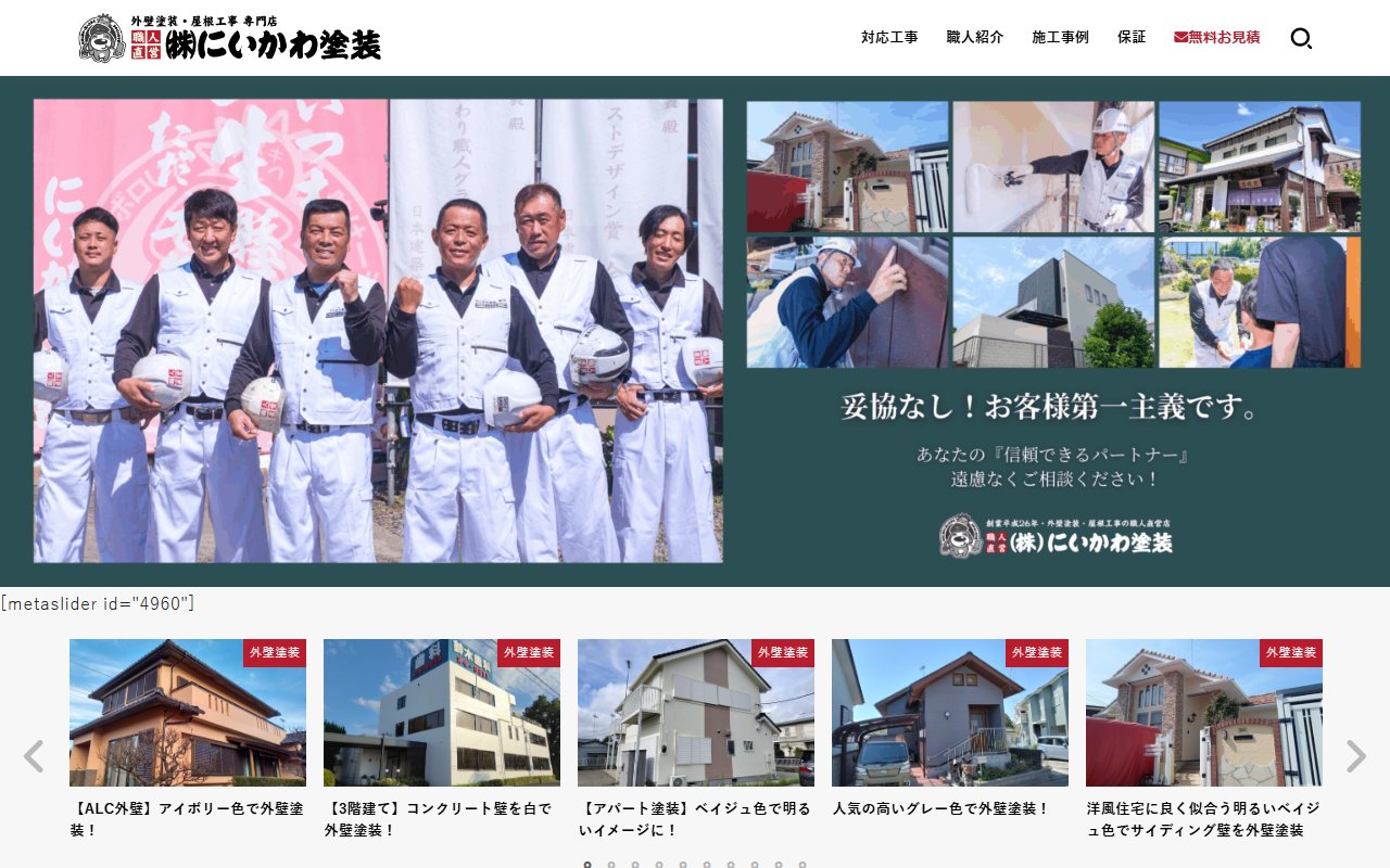 ㈱にいかわ塗装‐外壁塗装の直営店の公式サイトスクリーンショット