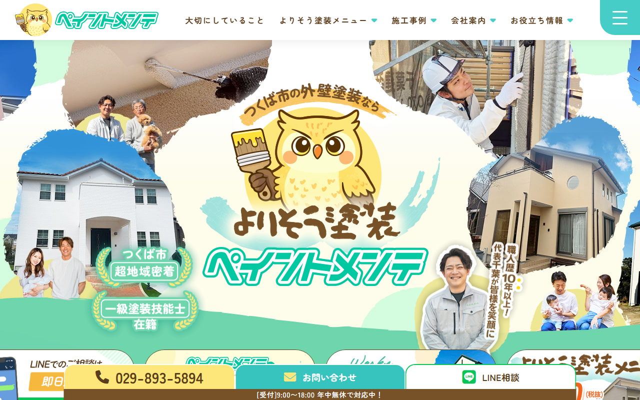 ペイントメンテの公式サイトスクリーンショット