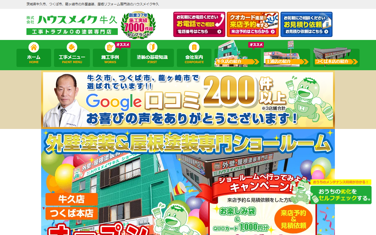 株式会社ハウスメイク牛久 つくば本店の公式サイトスクリーンショット