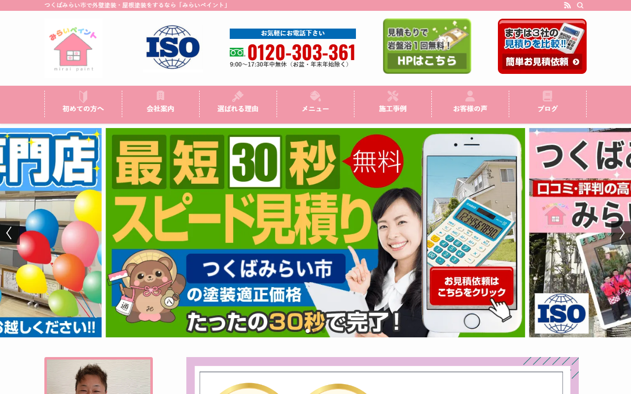みらいペイントの公式サイトスクリーンショット