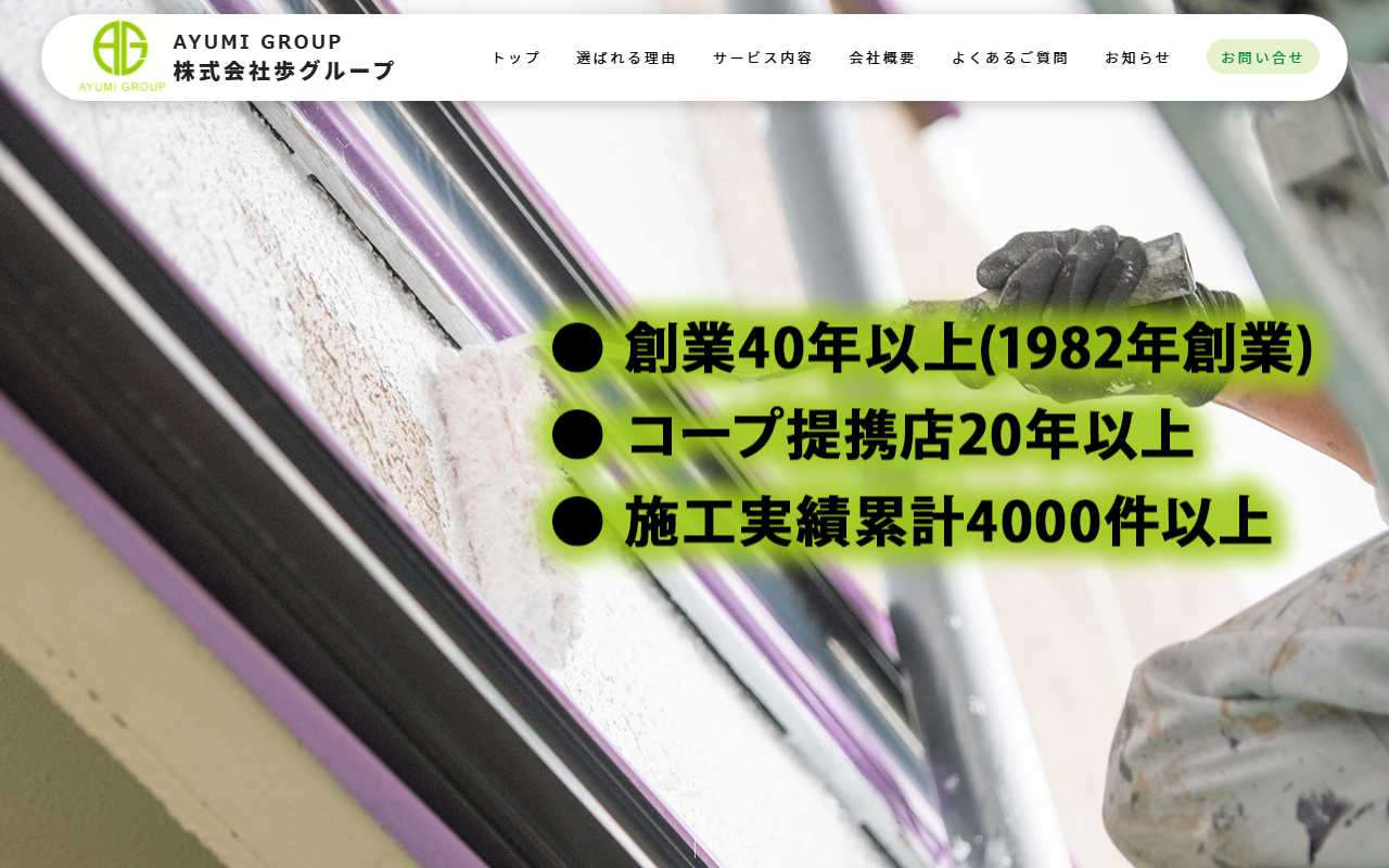 （株）歩グループ 本社の公式サイトスクリーンショット