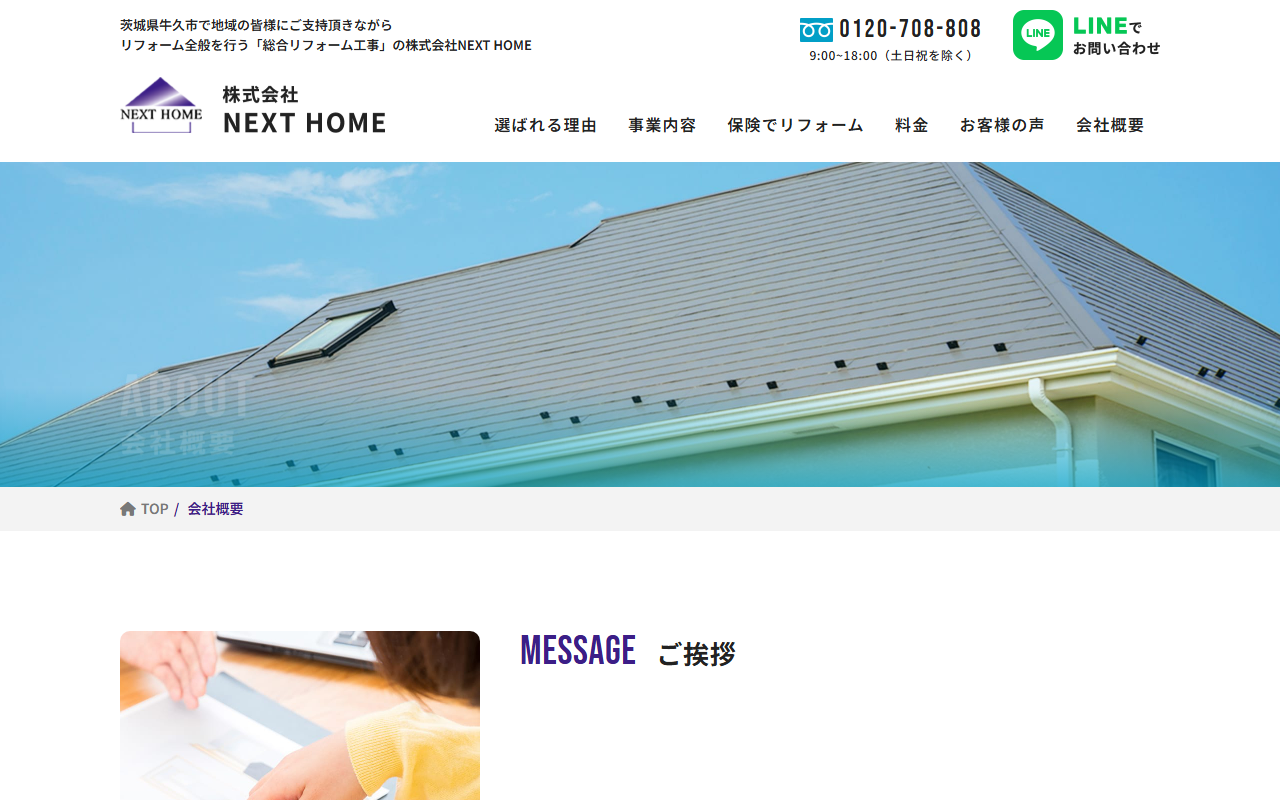 株式会社NEXT HOMEの公式サイトスクリーンショット