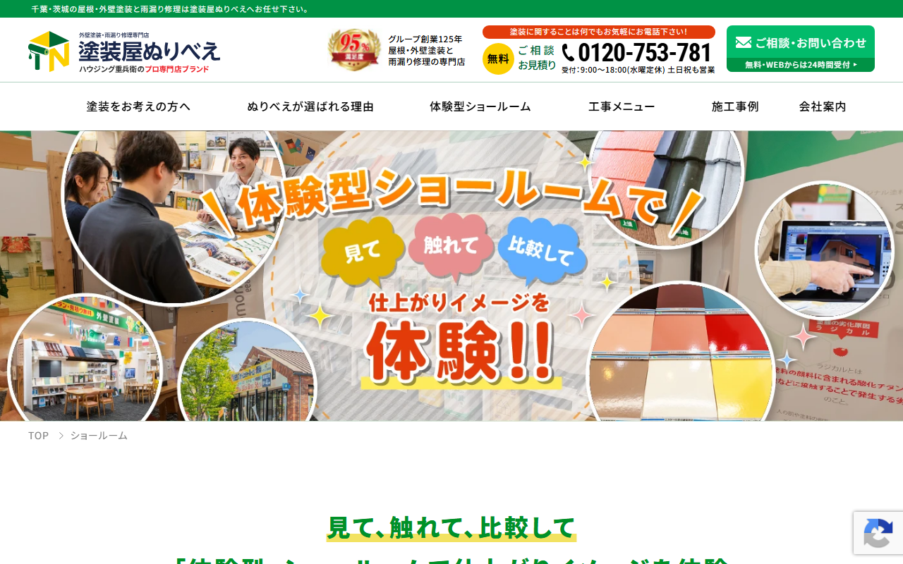 塗装屋ぬりべえ 牛久・龍ヶ崎・阿見店の公式サイトスクリーンショット