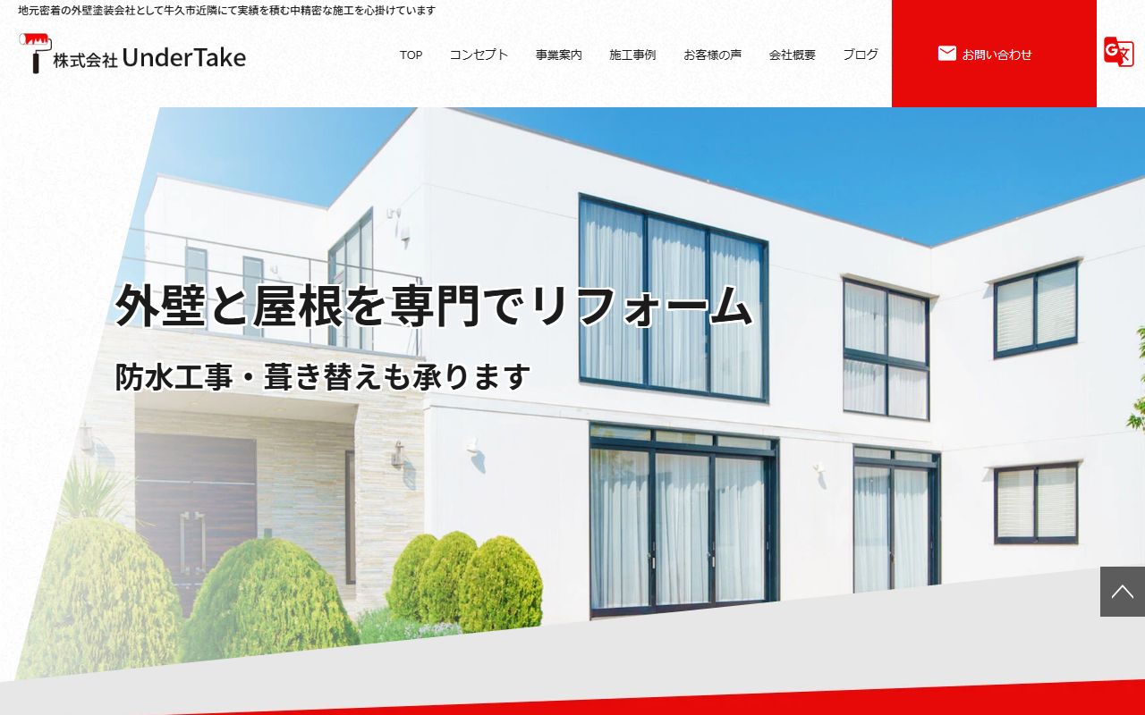 株式会社UnderTakeの公式サイトスクリーンショット