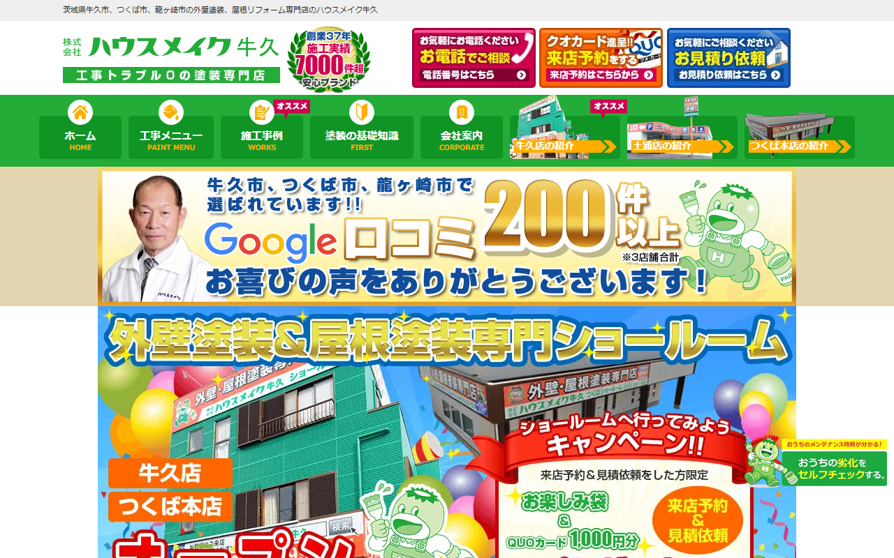 (株)ハウスメイク牛久 牛久店の公式サイトスクリーンショット