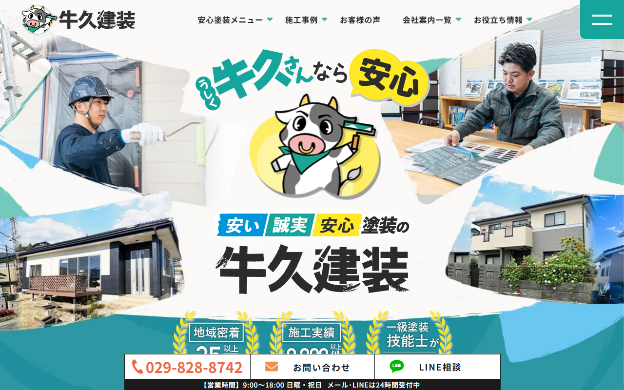 有限会社牛久建装 【外壁・屋根塗装専門店】の公式サイトスクリーンショット