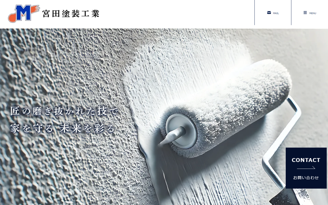 宮田塗装工業の公式サイトスクリーンショット