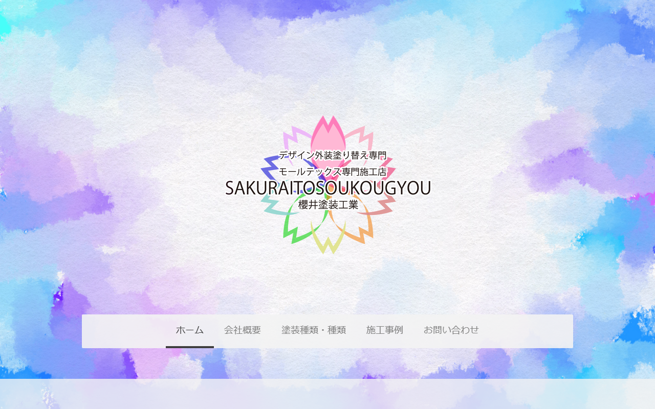 合同会社櫻井塗装工業の公式サイトスクリーンショット