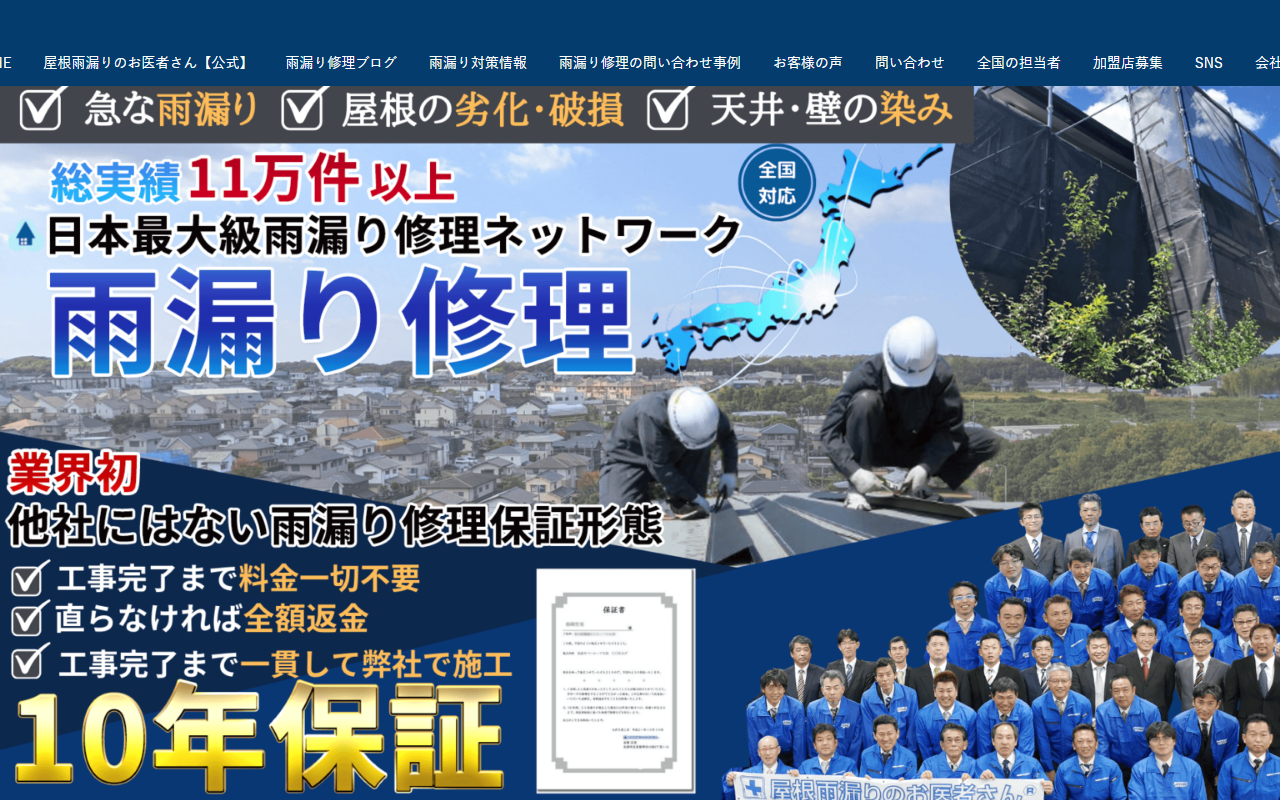 屋根雨漏りのお医者さん結城店の公式サイトスクリーンショット