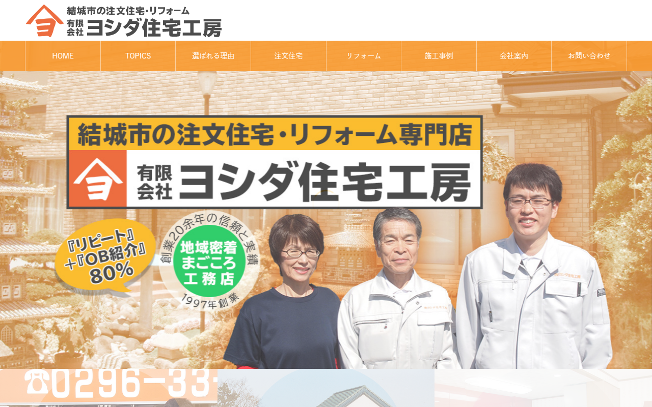 （有）ヨシダ住宅工房の公式サイトスクリーンショット