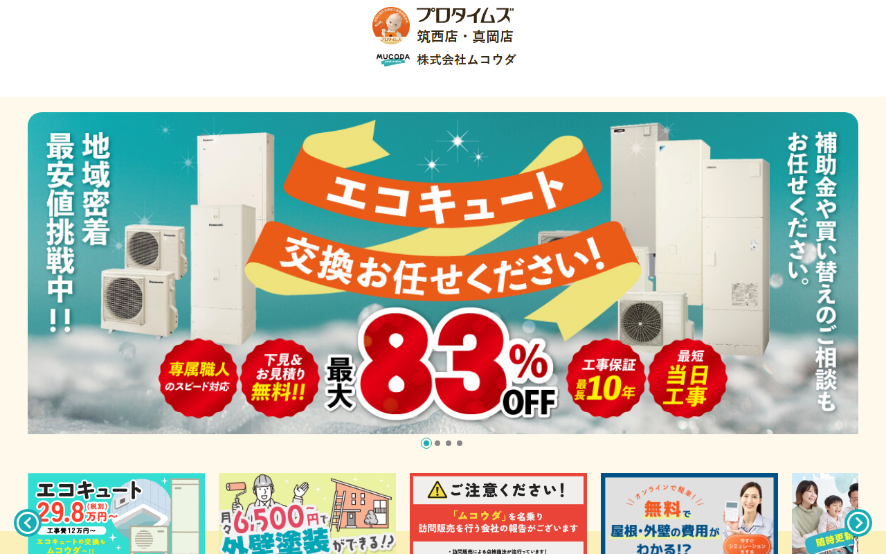 株式会社ムコウダ(プロタイムズ筑西店)の公式サイトスクリーンショット