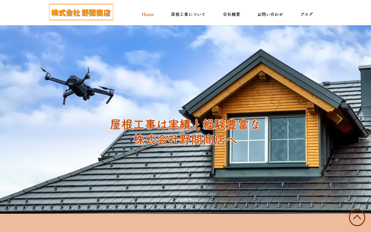 株式会社野間商店の公式サイトスクリーンショット