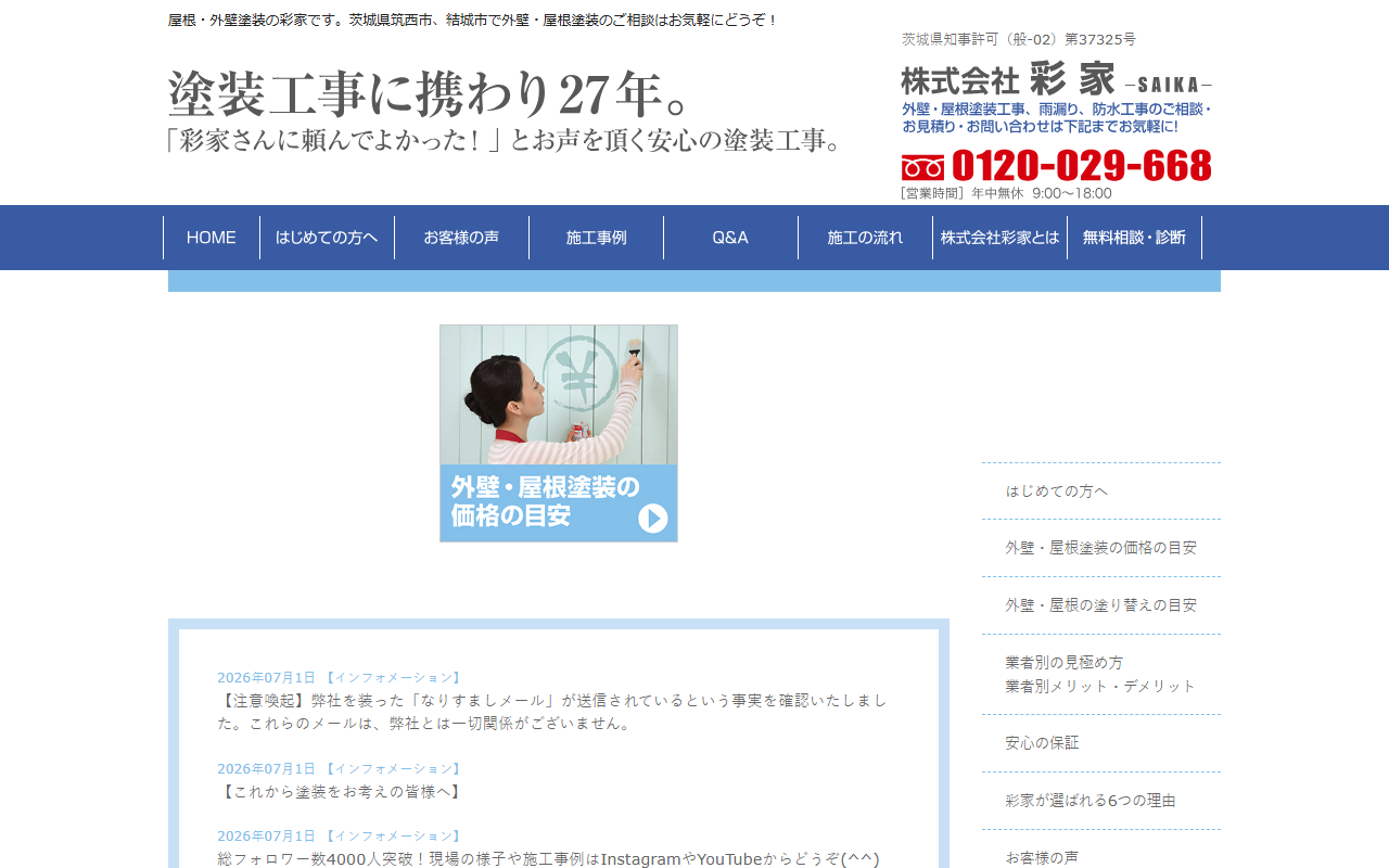 株式会社彩家－SAIKA－の公式サイトスクリーンショット