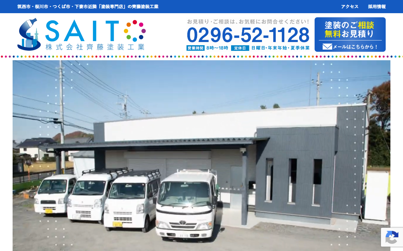 株式会社齊藤塗装工業の公式サイトスクリーンショット