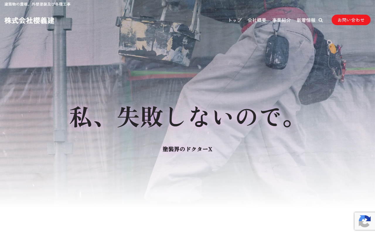 株式会社櫻義建の公式サイトスクリーンショット