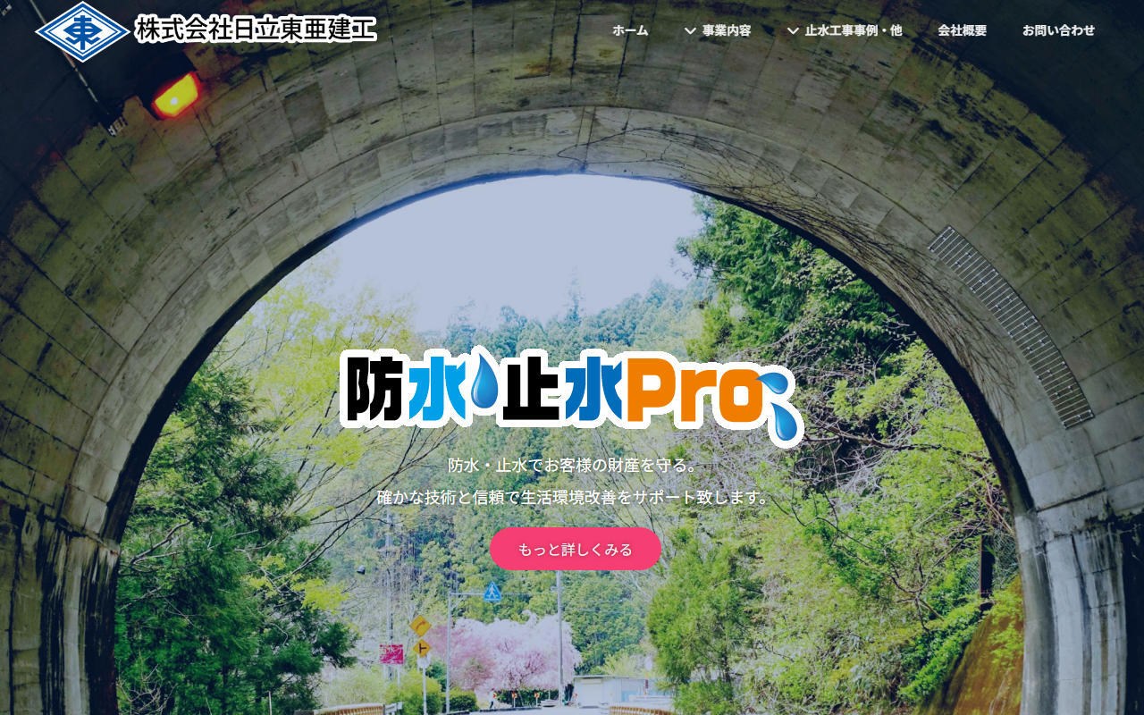 株式会社日立東亜建工の公式サイトスクリーンショット