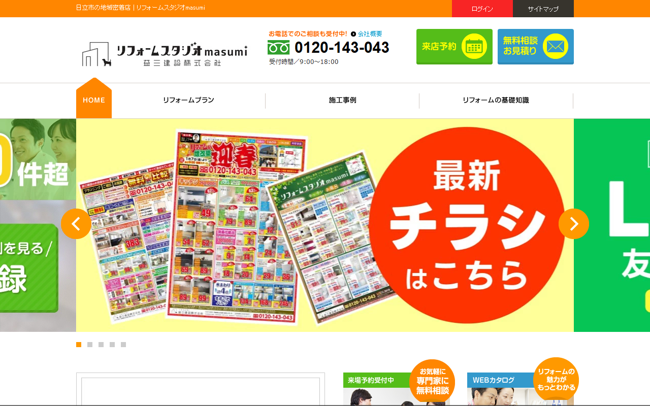リフォームスタジオmasumiの公式サイトスクリーンショット