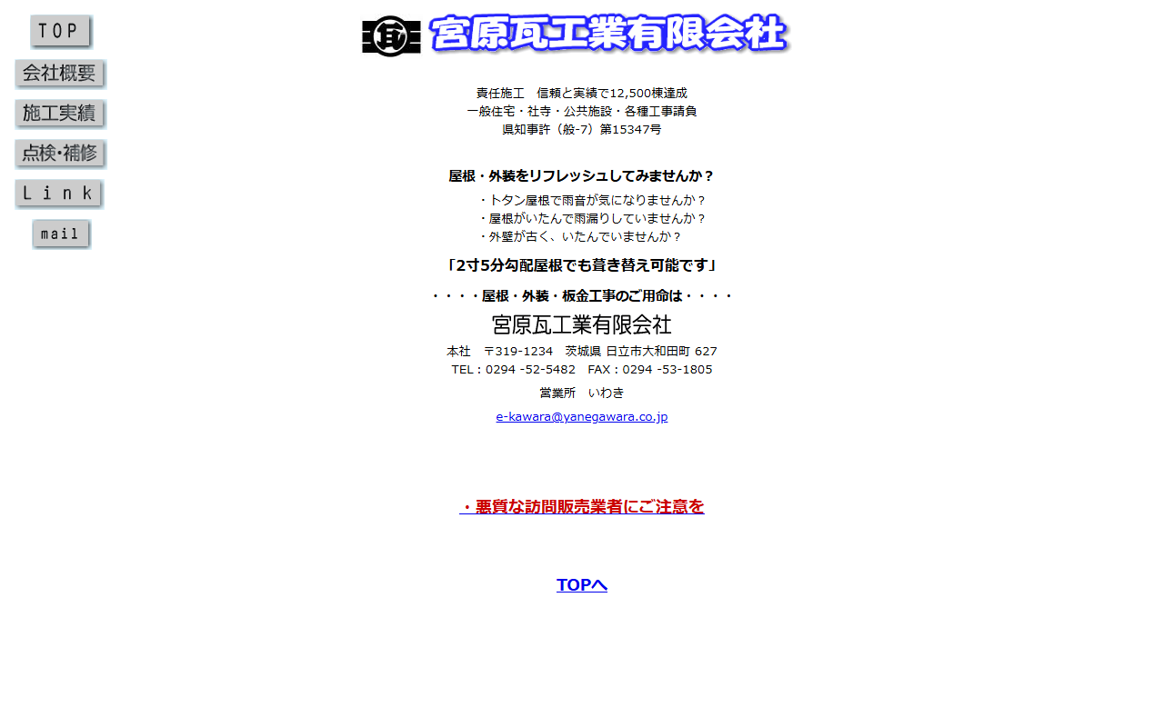 宮原瓦工業有限会社の公式サイトスクリーンショット