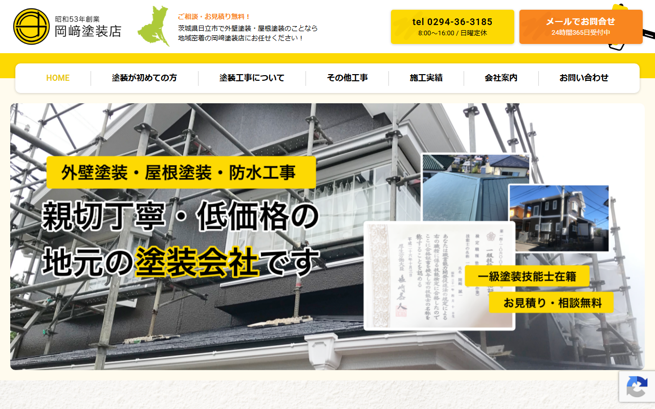 岡﨑塗装店の公式サイトスクリーンショット