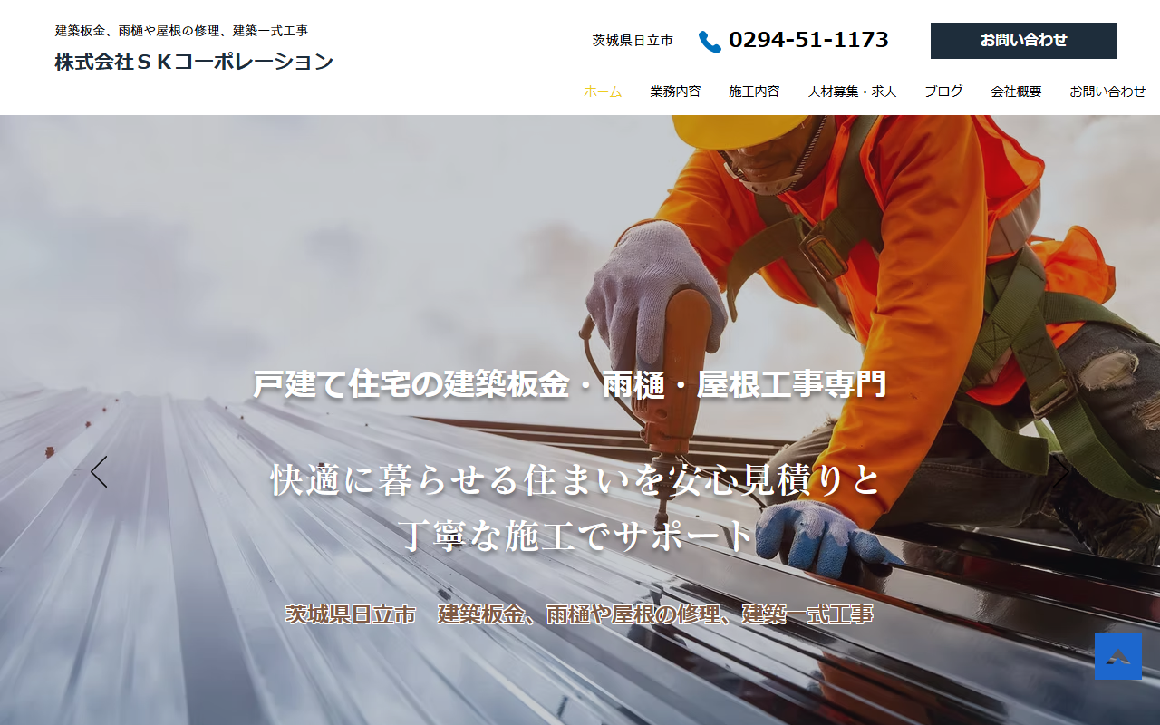 株式会社SKコーポレーションの公式サイトスクリーンショット