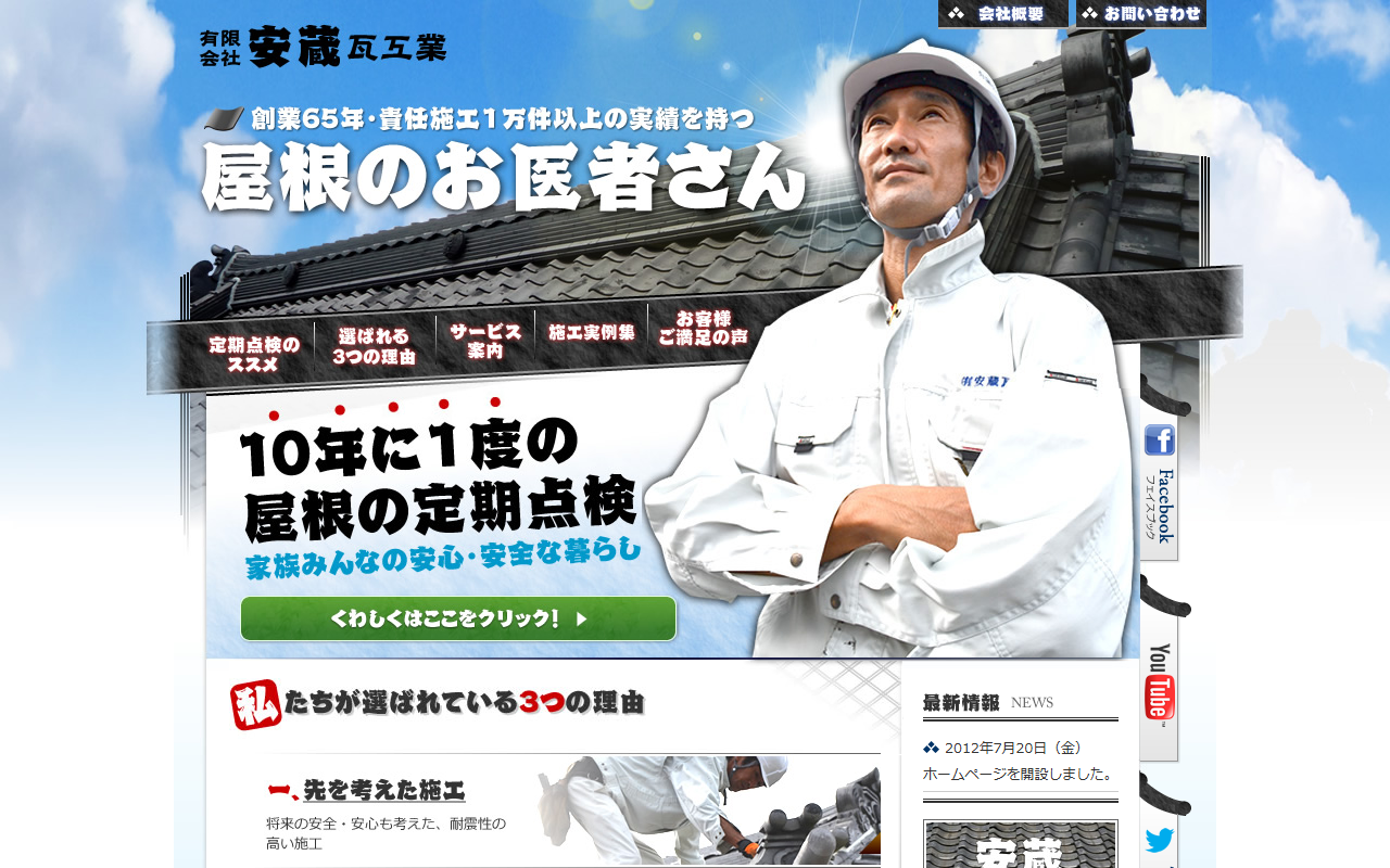有限会社安蔵瓦工業の公式サイトスクリーンショット