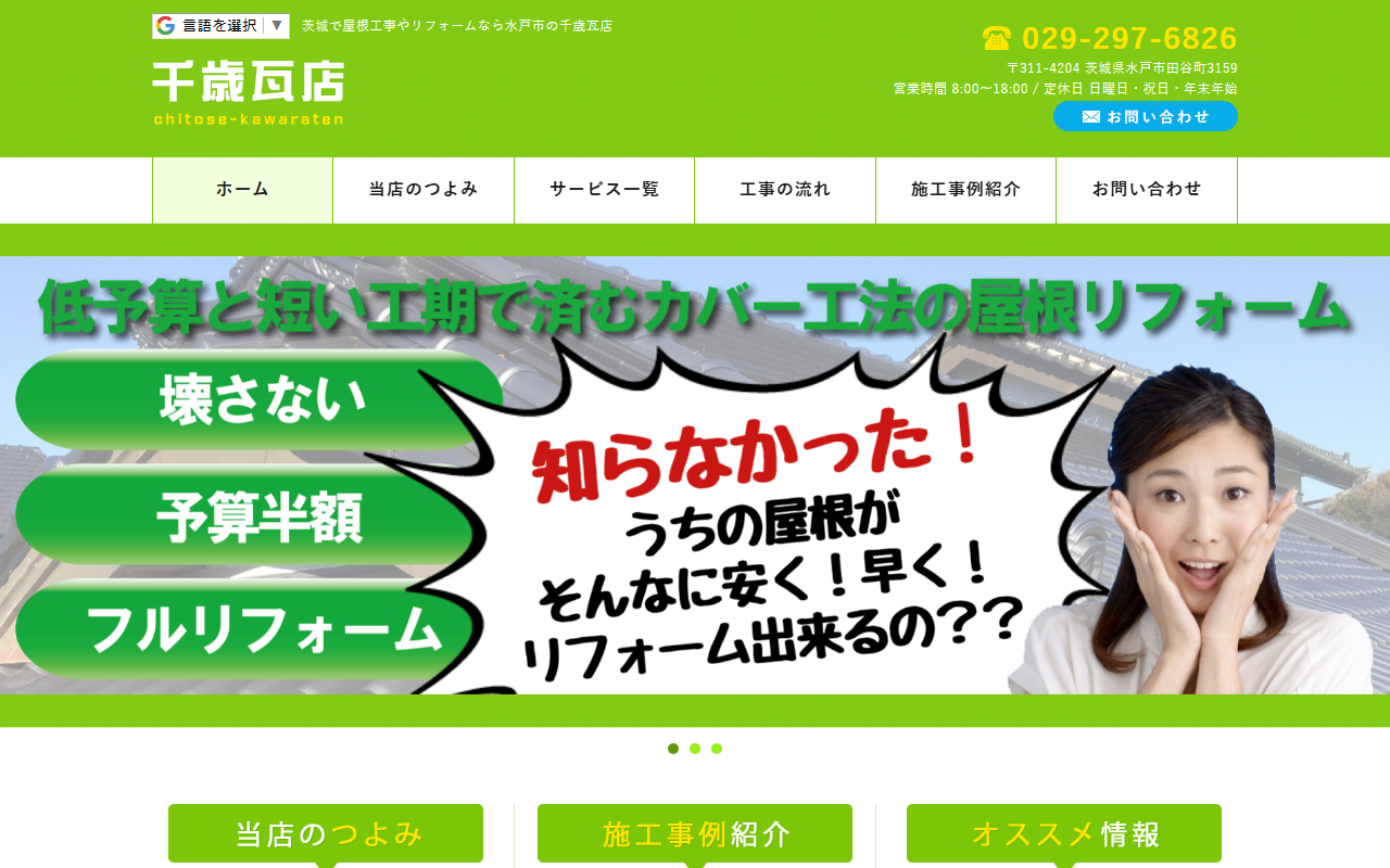 水戸市屋根修理【千歳瓦店】の公式サイトスクリーンショット