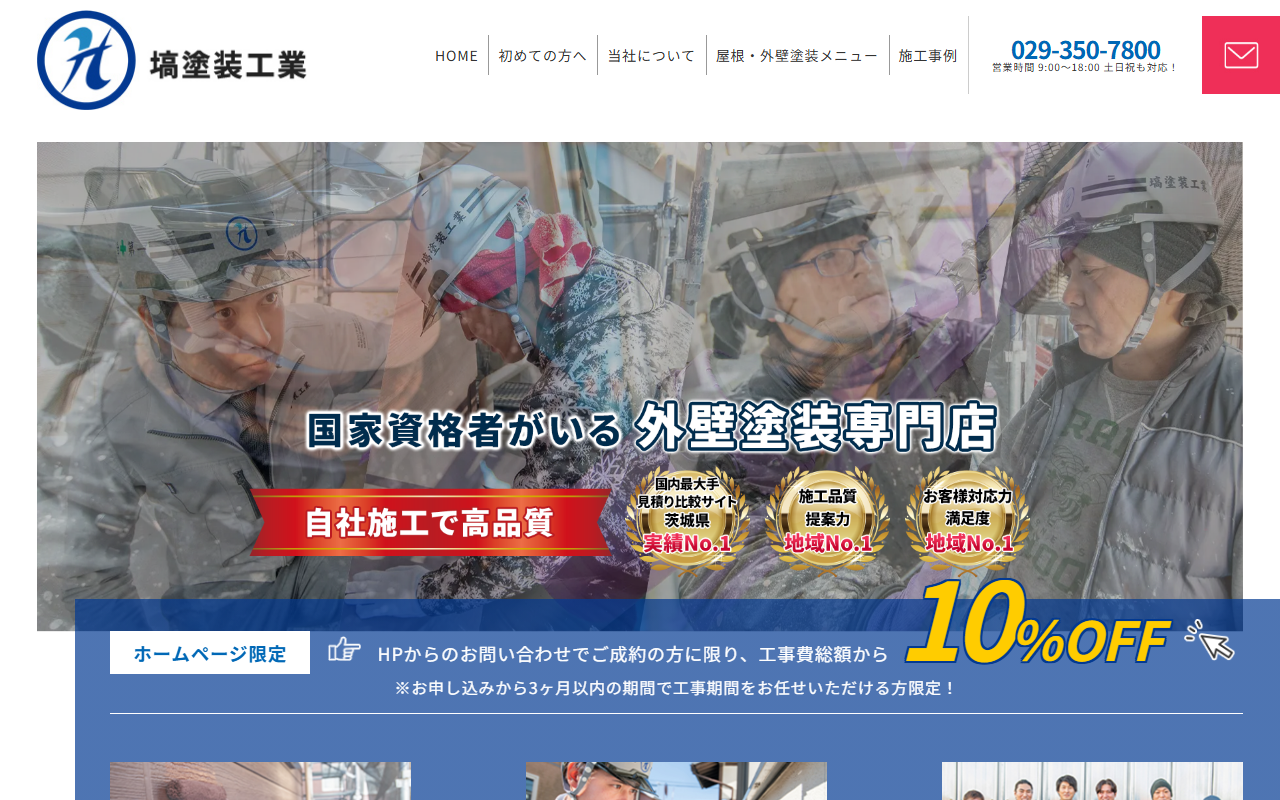 塙塗装工業の公式サイトスクリーンショット