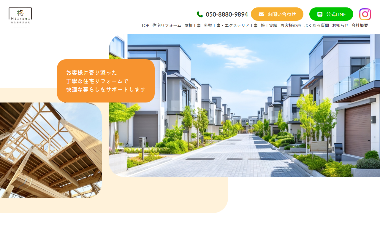 柊住建株式会社の公式サイトスクリーンショット