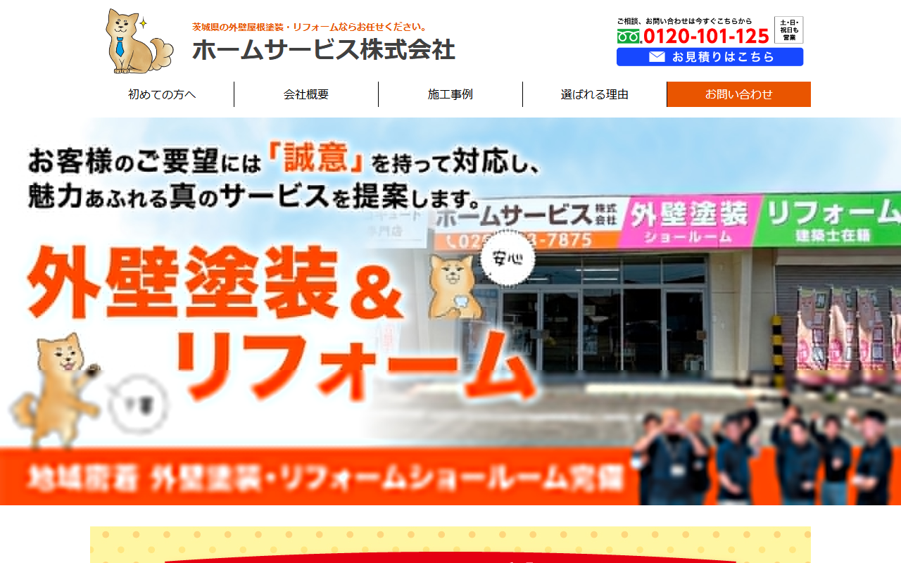 ホームサービス株式会社の公式サイトスクリーンショット