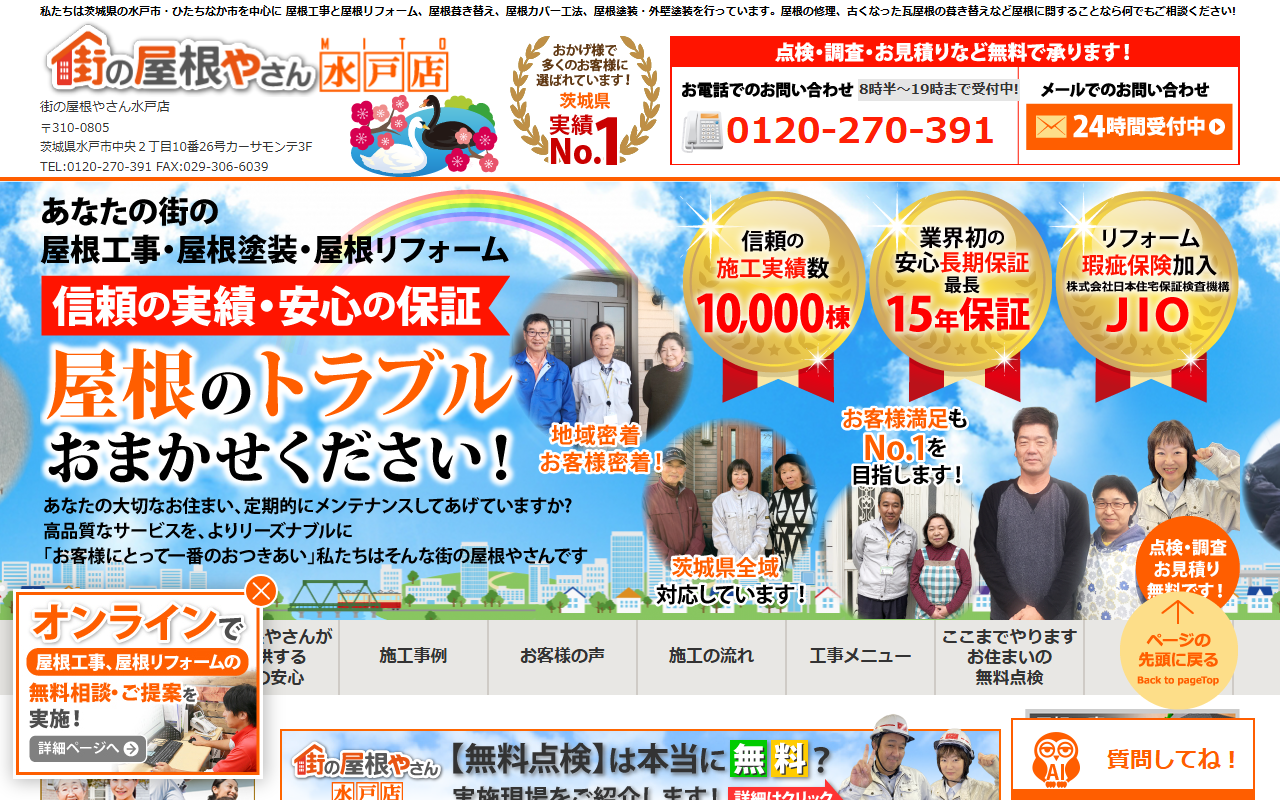 街の屋根やさん水戸店の公式サイトスクリーンショット