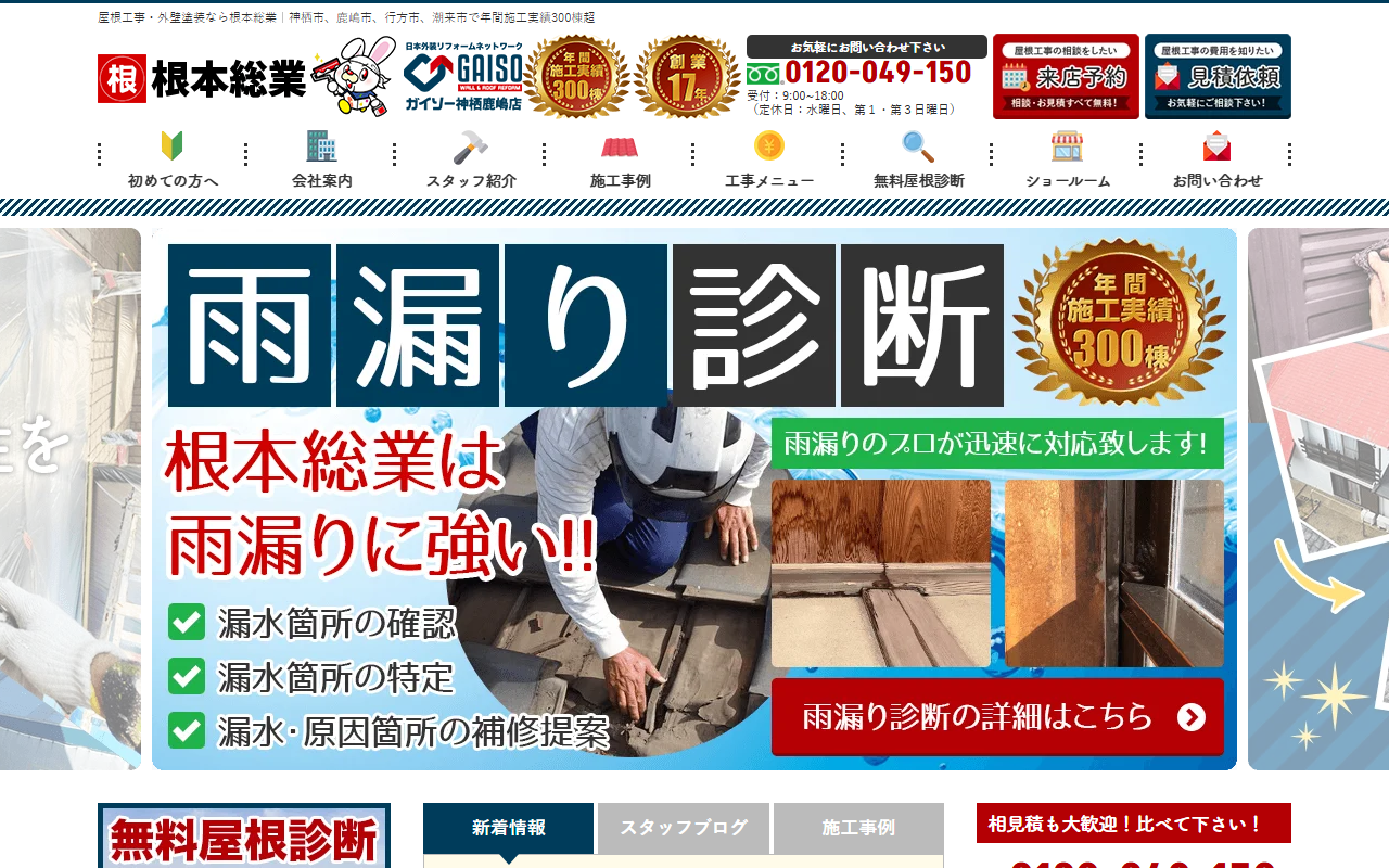 屋根工事・外壁塗装専門店 根本総業 水戸/ひたちなか店の公式サイトスクリーンショット