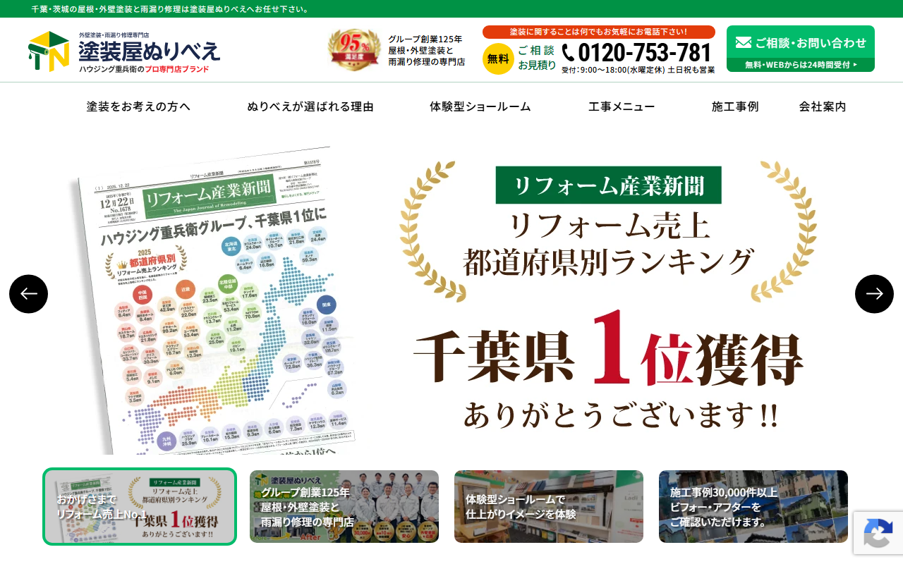 塗装屋ぬりべえ 茨城本店・水戸ショールームの公式サイトスクリーンショット