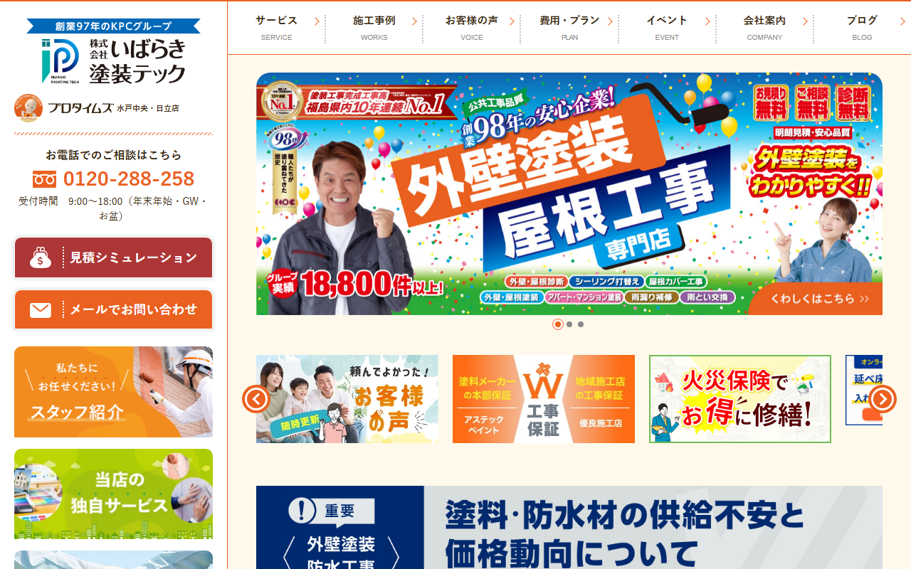 プロタイムズ水戸中央店｜株式会社いばらき塗装テックの公式サイトスクリーンショット