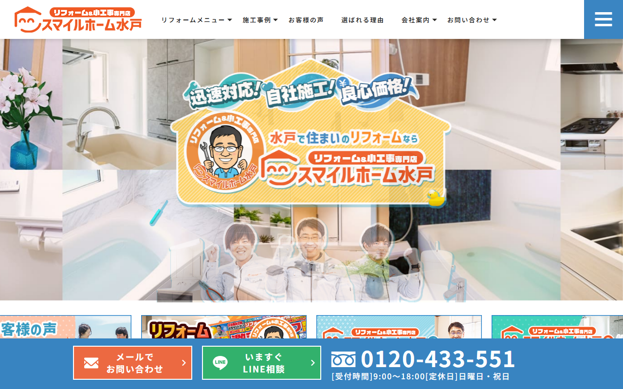 スマイルホーム水戸の公式サイトスクリーンショット
