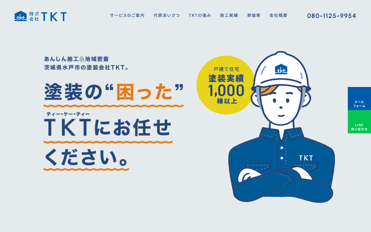 株式会社TKTの公式サイトスクリーンショット